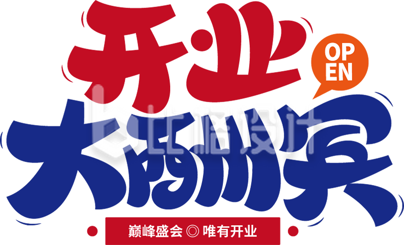 开业大酬宾字体设计