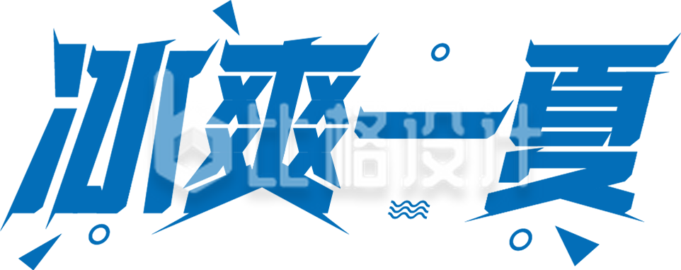 夏天冰爽一夏字体设计