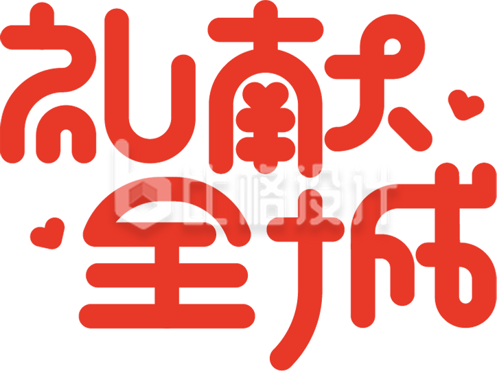 礼献全城字体设计