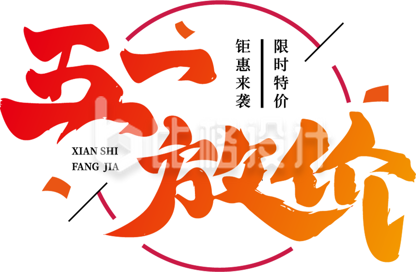 五一劳动节五一放价促销字体设计