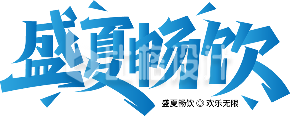 夏天盛夏畅饮字体设计