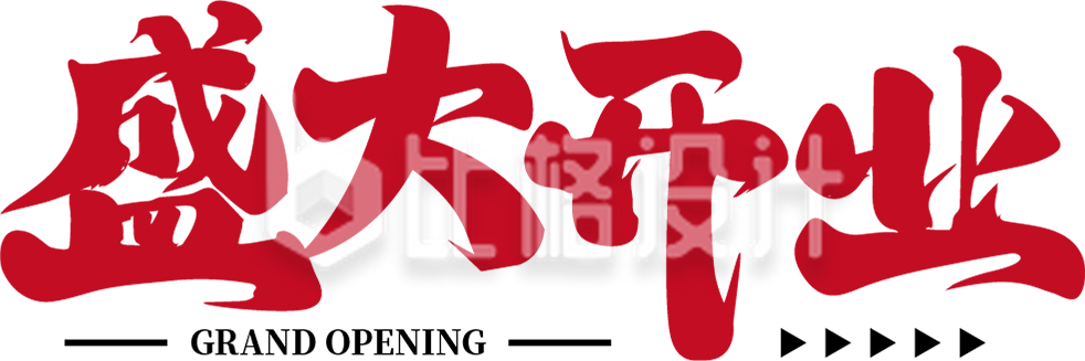 盛大开业字体设计