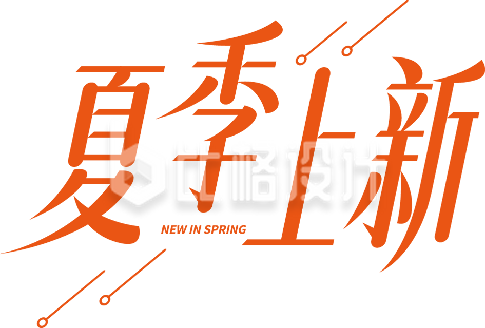夏天夏季上新字体设计