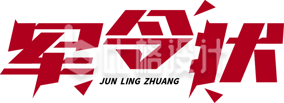 军令状字体设计