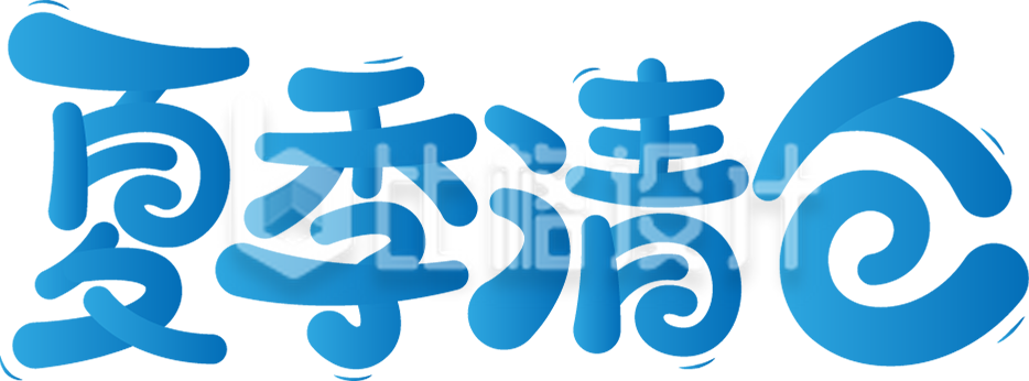 夏季清仓夏天促销活动字体设计
