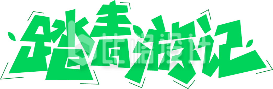 踏青出游出行春天字体设计