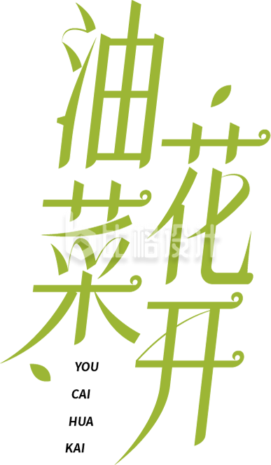 踏青出游出行油菜花春天字体设计