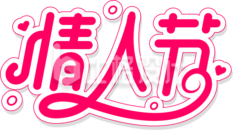 浪漫情人节520七夕艺术字