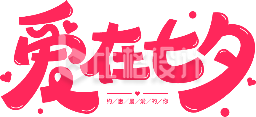 浪漫爱在七夕情人节艺术字