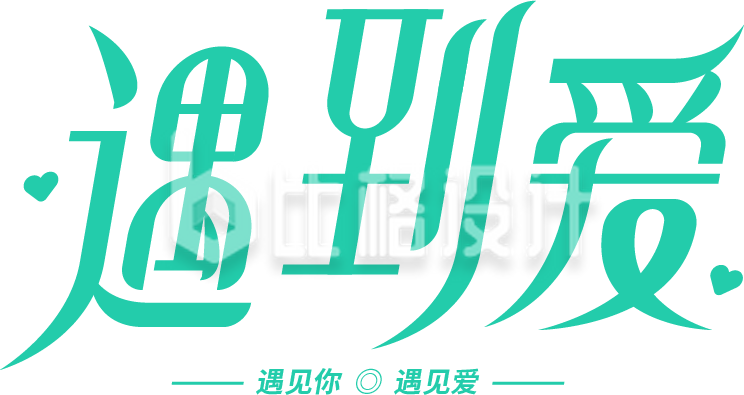 情人节520告白遇到爱艺术字