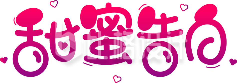 情人节520七夕甜蜜告白艺术字