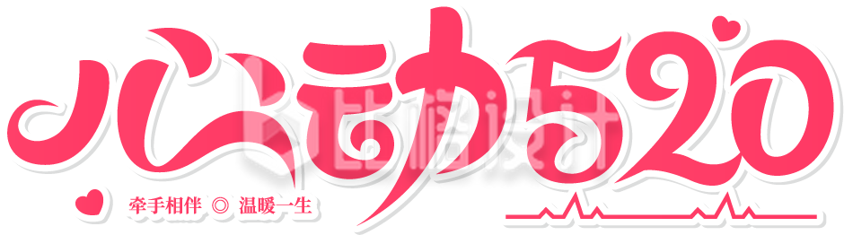 情人节520告白心动艺术字