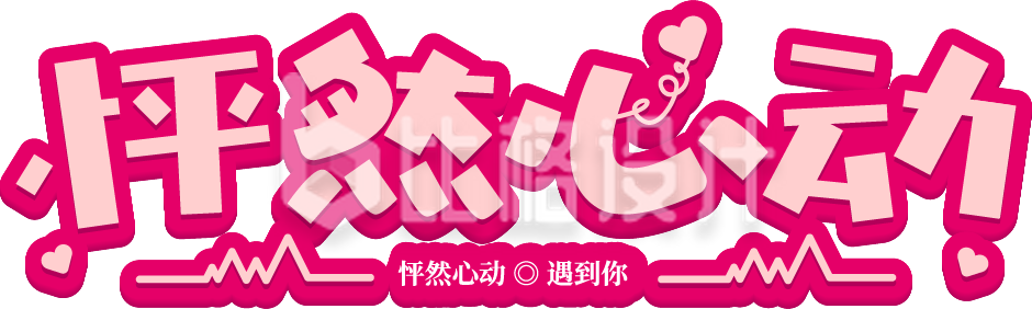 情人节520告白怦然心动艺术字