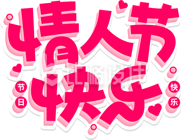 情人节快乐520艺术字