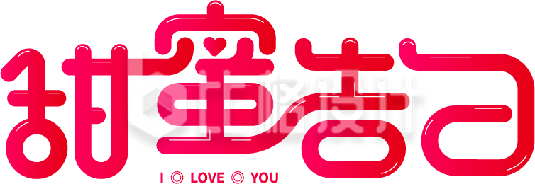 情人节520七夕甜蜜告白艺术字