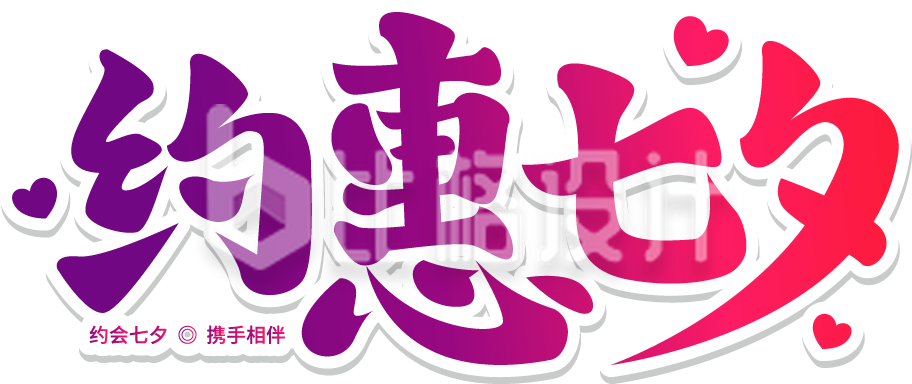 约惠七夕活动促销告白艺术字