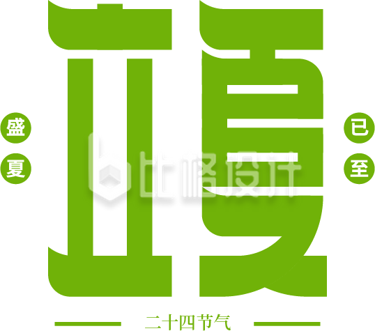 立夏节气艺术字