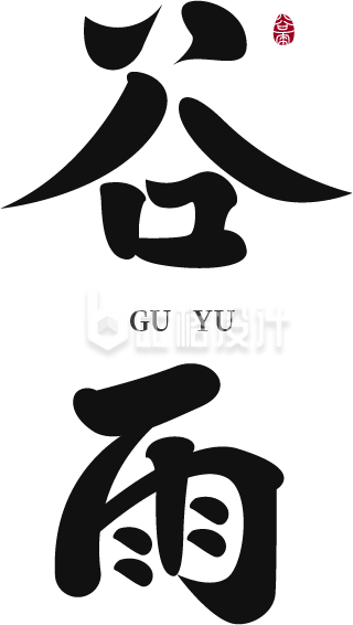 谷雨节气中国风水墨毛笔艺术字