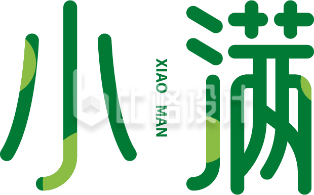 小满节气可爱艺术字