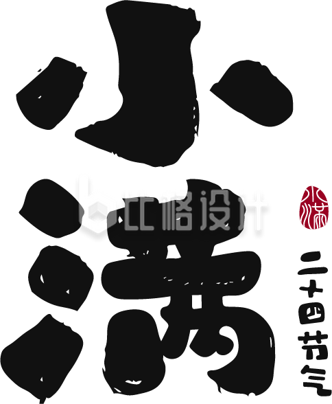 小满节气水墨毛笔艺术字