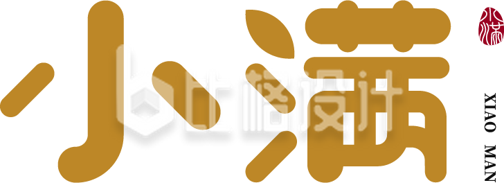 小满节气可爱艺术字