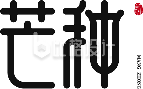 芒种节气可爱艺术字