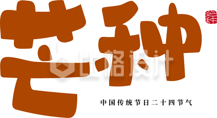 芒种节气可爱艺术字