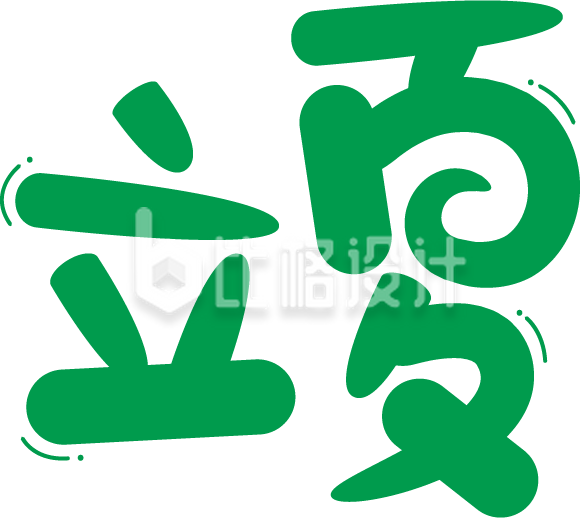 立夏节气可爱艺术字