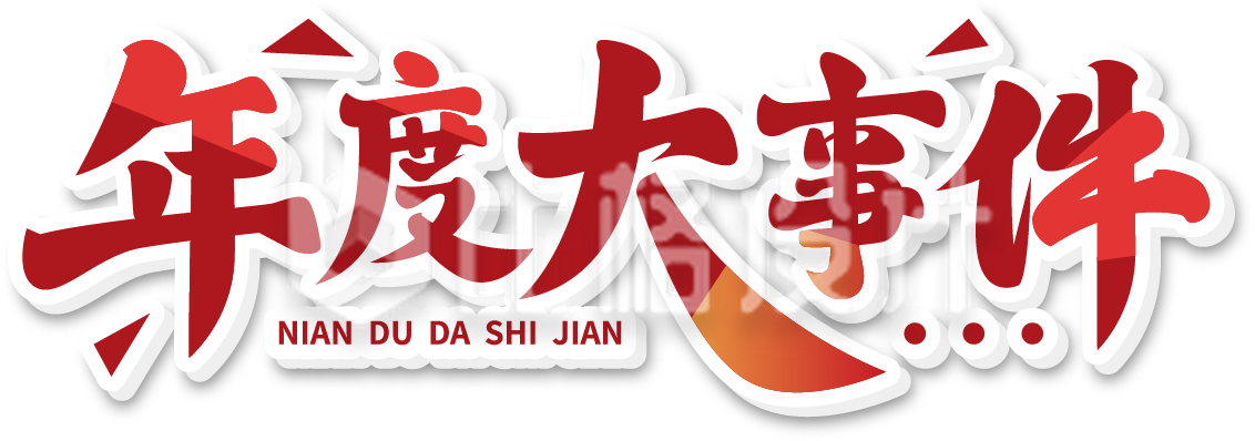政务总结年终年度大事件艺术字