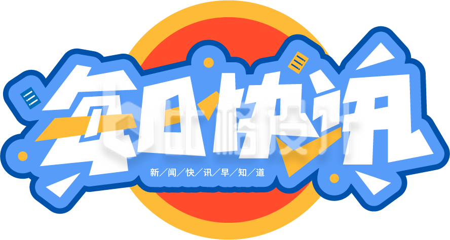 新闻热点每日快讯艺术字