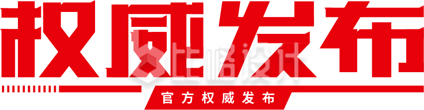 新闻热点资讯权威发布艺术字