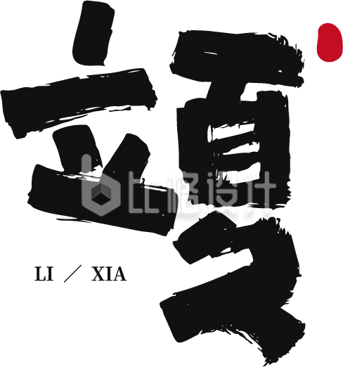 立夏节气水墨毛笔艺术字