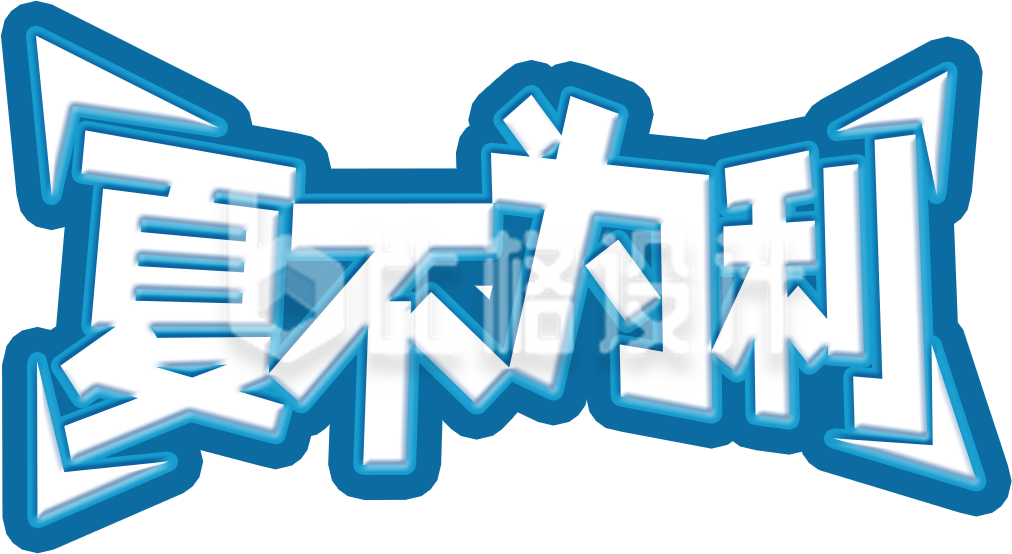 夏天夏不为例字体手绘