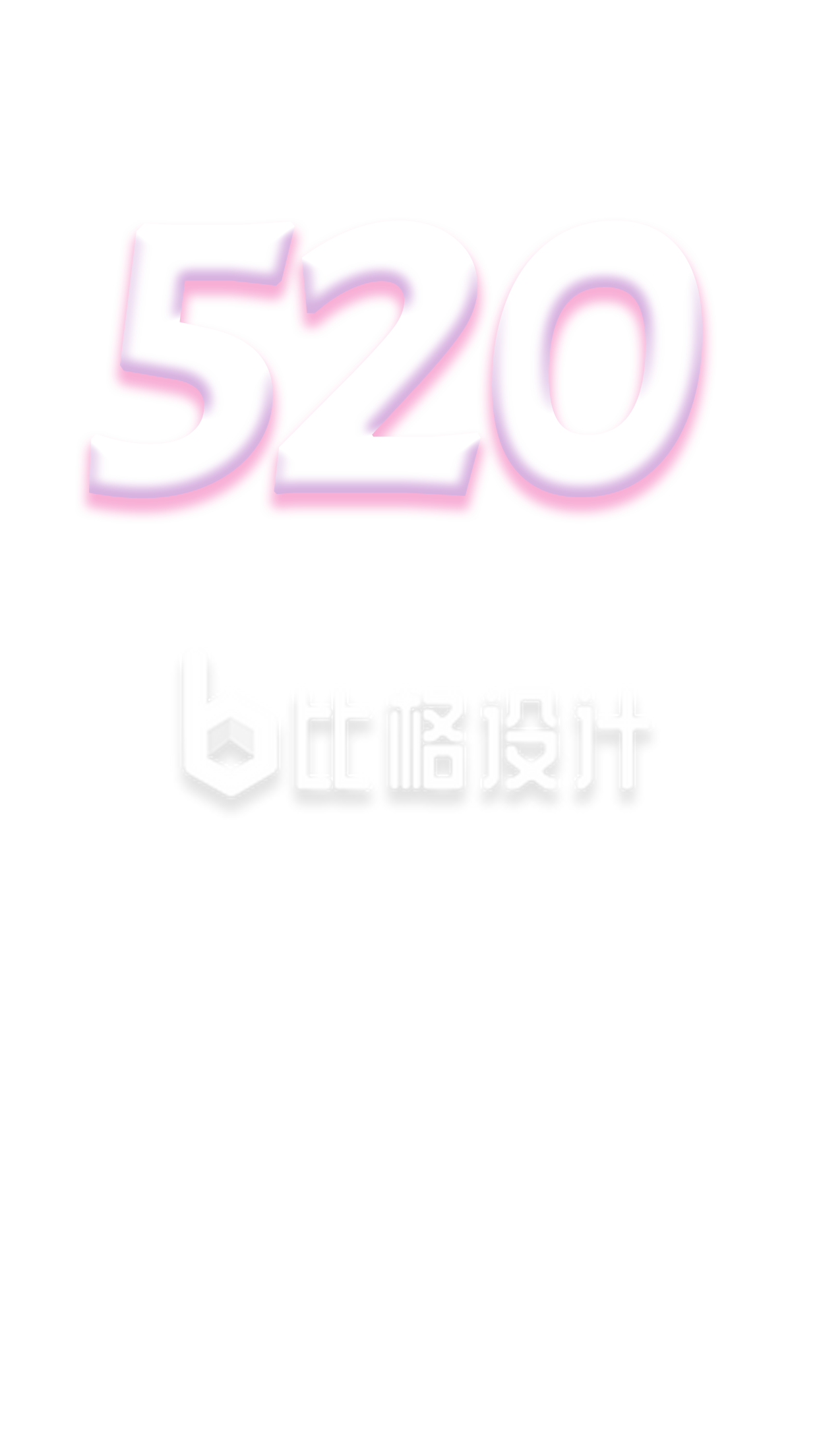告白五二零手绘插画