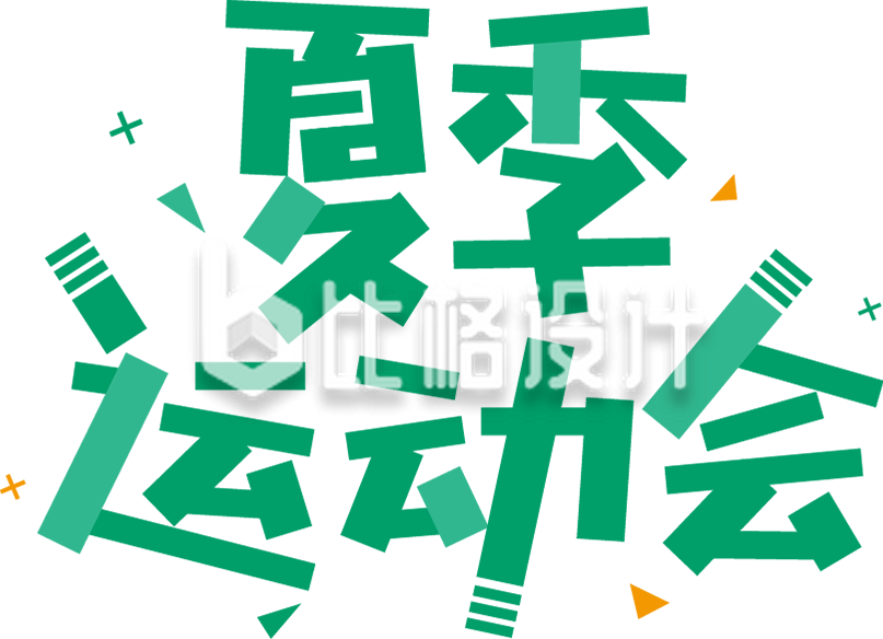 夏季运动会字体设计艺术