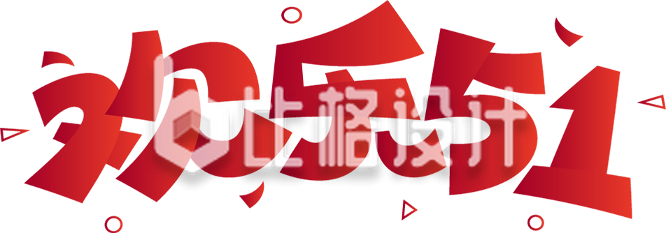 五一购物字体设计艺术