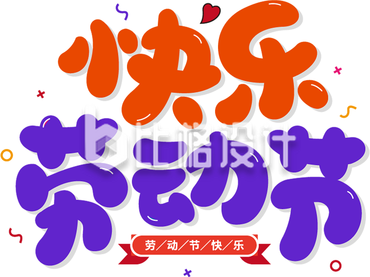五一劳动节购物字体设计艺术