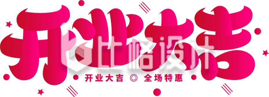开业大吉字体设计艺术