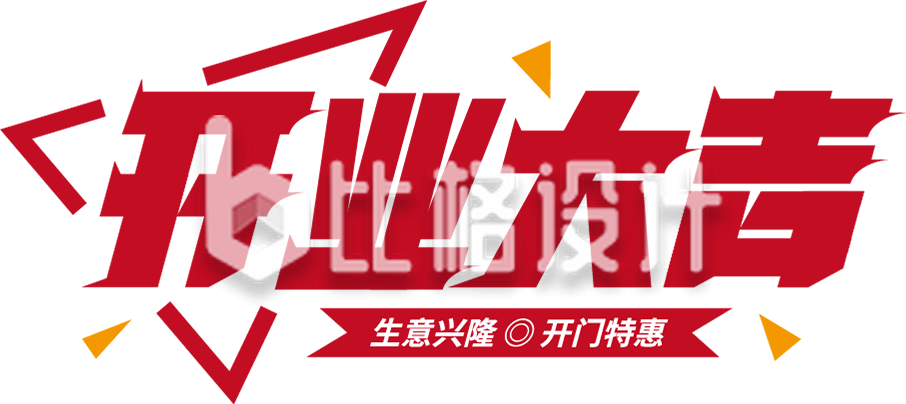 开业大吉字体设计艺术