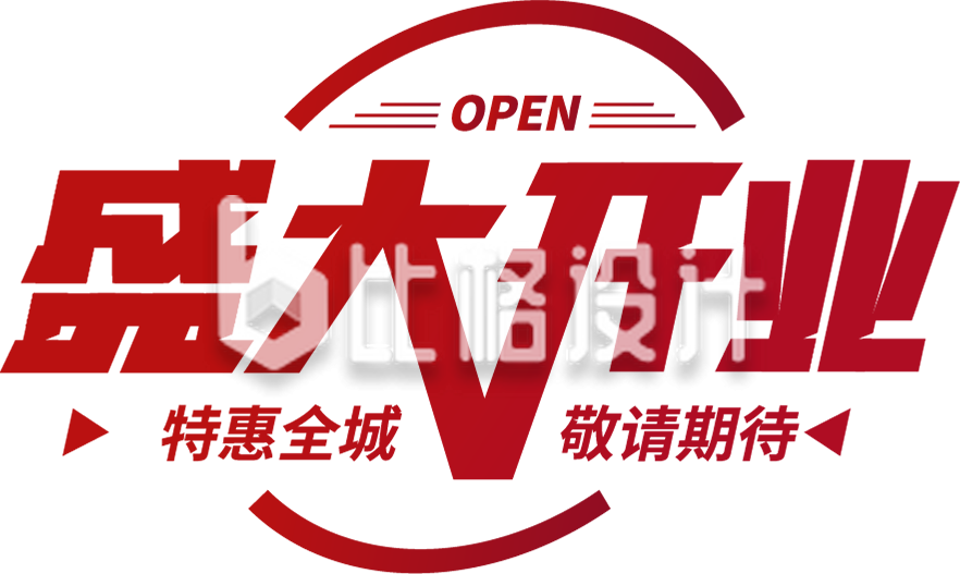 开业购物字体设计艺术