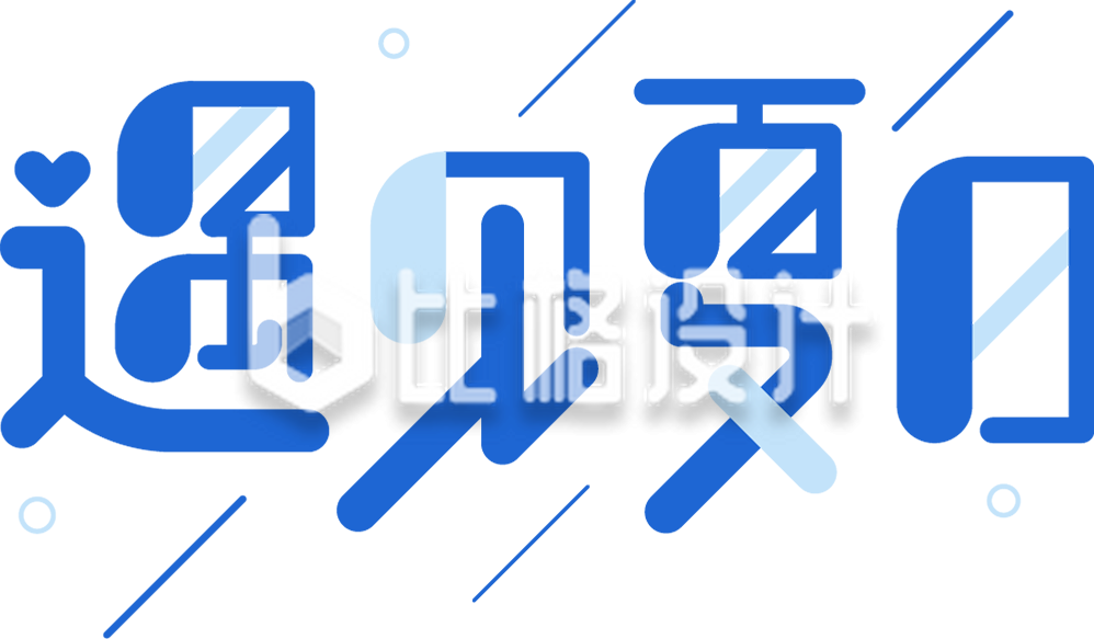 夏日字体设计艺术