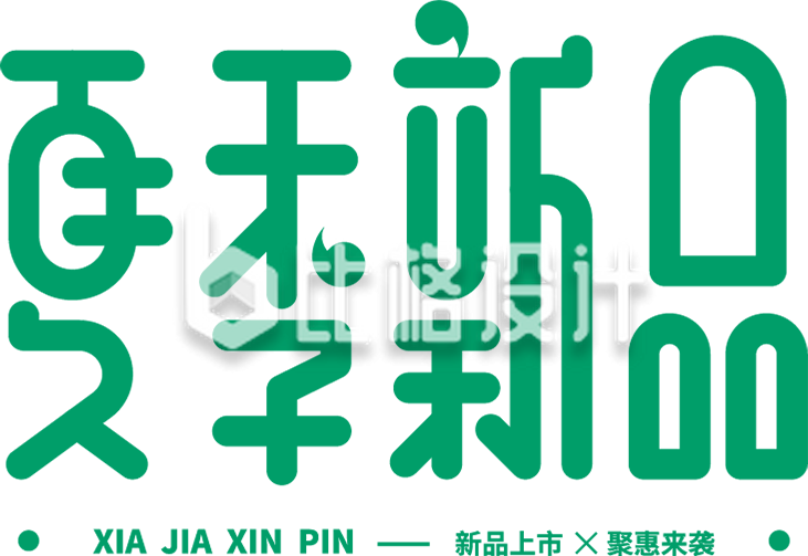 夏日新品字体设计艺术