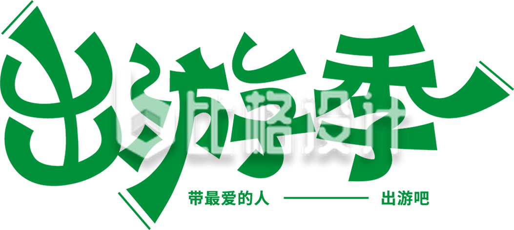 旅游出行字体设计艺术