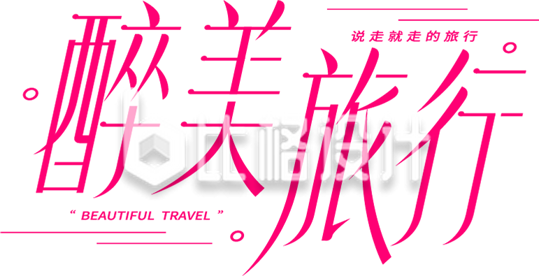 旅游出行字体设计艺术