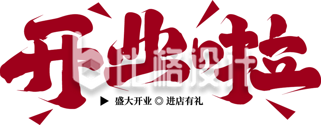 开业字体设计艺术