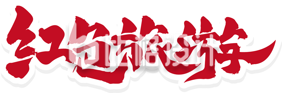 旅游出行字体设计艺术
