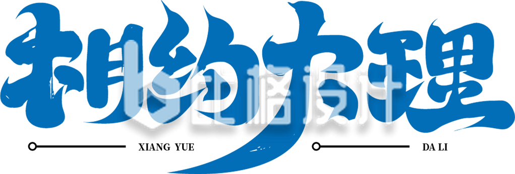 旅游出行字体设计艺术
