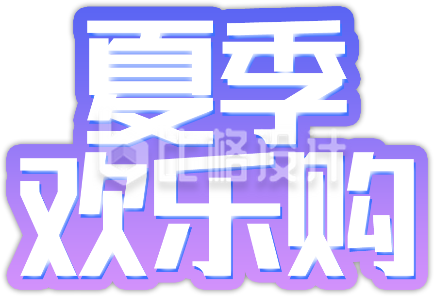 夏季欢乐购手绘插画字体设计