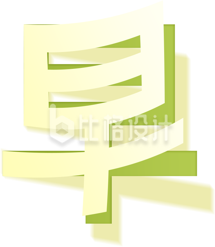 早安字体设计手绘