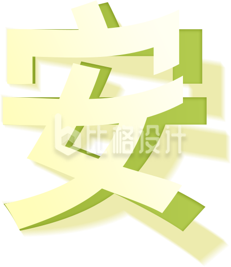 早安字体设计手绘